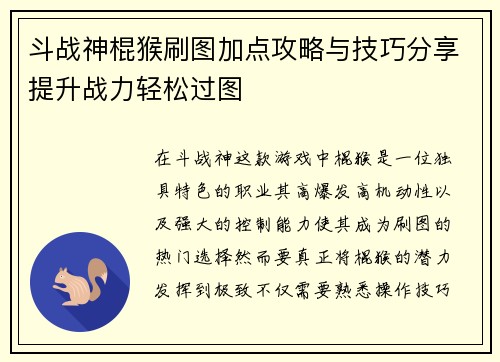 斗战神棍猴刷图加点攻略与技巧分享提升战力轻松过图