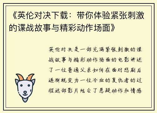 《英伦对决下载：带你体验紧张刺激的谍战故事与精彩动作场面》