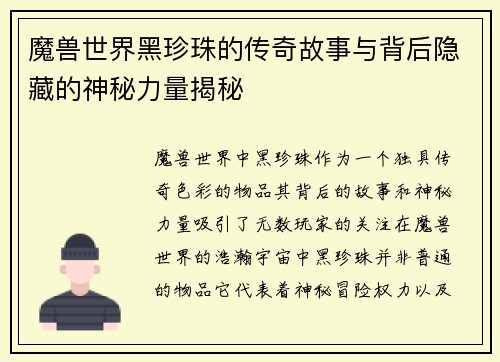 魔兽世界黑珍珠的传奇故事与背后隐藏的神秘力量揭秘