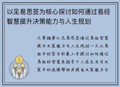 以见易思签为核心探讨如何通过易经智慧提升决策能力与人生规划