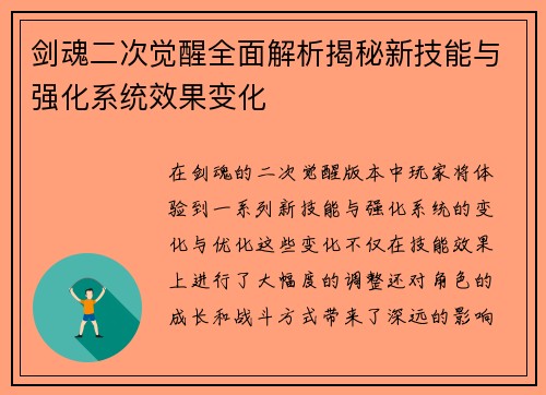 剑魂二次觉醒全面解析揭秘新技能与强化系统效果变化