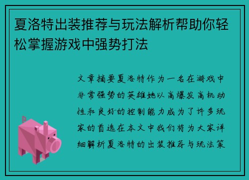 夏洛特出装推荐与玩法解析帮助你轻松掌握游戏中强势打法