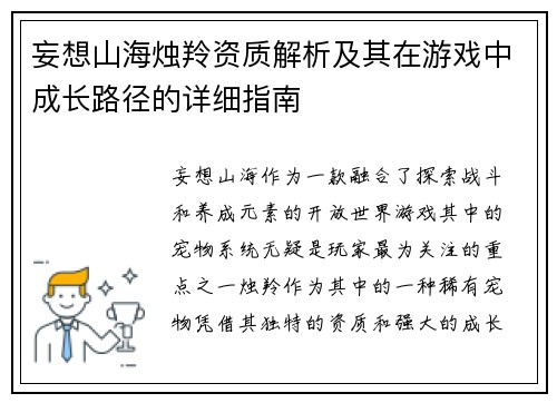 妄想山海烛羚资质解析及其在游戏中成长路径的详细指南