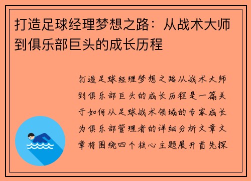 打造足球经理梦想之路：从战术大师到俱乐部巨头的成长历程