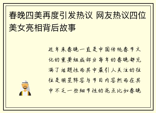春晚四美再度引发热议 网友热议四位美女亮相背后故事