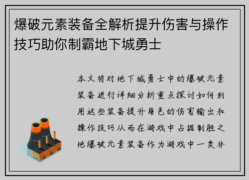 爆破元素装备全解析提升伤害与操作技巧助你制霸地下城勇士