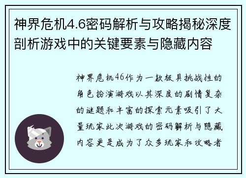 神界危机4.6密码解析与攻略揭秘深度剖析游戏中的关键要素与隐藏内容