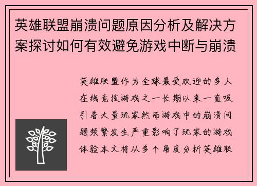 英雄联盟崩溃问题原因分析及解决方案探讨如何有效避免游戏中断与崩溃