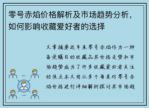 零号赤焰价格解析及市场趋势分析，如何影响收藏爱好者的选择