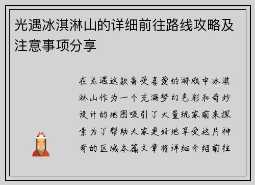 光遇冰淇淋山的详细前往路线攻略及注意事项分享
