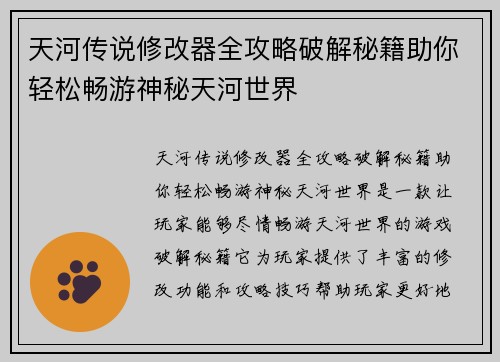 天河传说修改器全攻略破解秘籍助你轻松畅游神秘天河世界