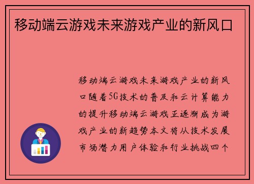 移动端云游戏未来游戏产业的新风口