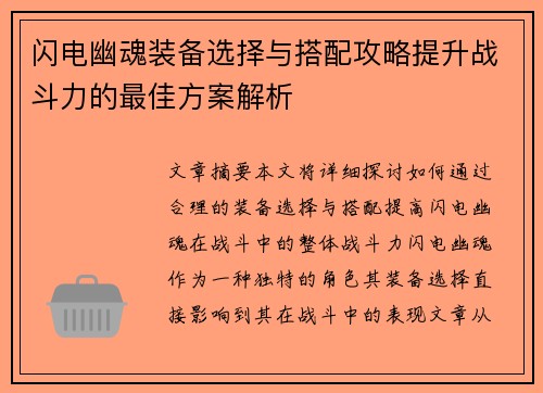 闪电幽魂装备选择与搭配攻略提升战斗力的最佳方案解析 闪电幽魂装备选择与搭配攻略提升战斗力的最佳方案解析