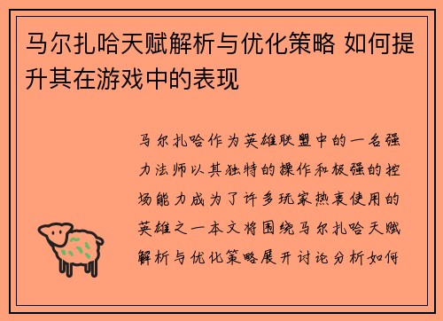 马尔扎哈天赋解析与优化策略 如何提升其在游戏中的表现 马尔扎哈天赋解析与优化策略 如何提升其在游戏中的表现