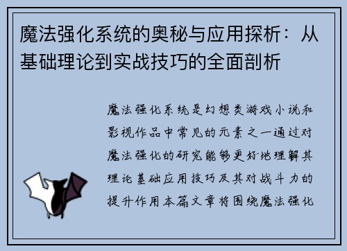 魔法强化系统的奥秘与应用探析：从基础理论到实战技巧的全面剖析