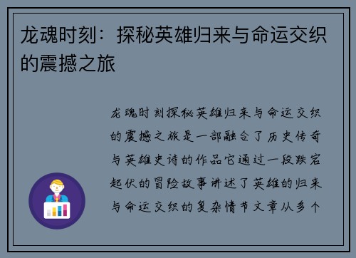 龙魂时刻：探秘英雄归来与命运交织的震撼之旅