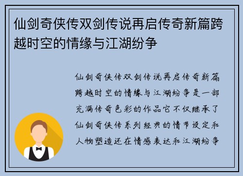 仙剑奇侠传双剑传说再启传奇新篇跨越时空的情缘与江湖纷争 仙剑奇侠传双剑传说再启传奇新篇跨越时空的情缘与江湖纷争