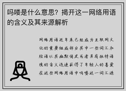吗喽是什么意思？揭开这一网络用语的含义及其来源解析