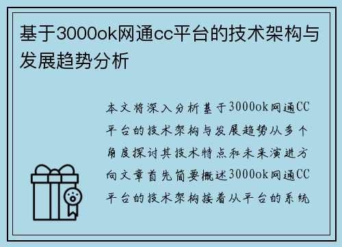 基于3000ok网通cc平台的技术架构与发展趋势分析