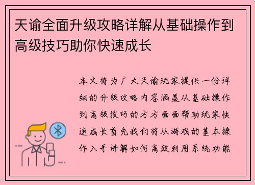 天谕全面升级攻略详解从基础操作到高级技巧助你快速成长