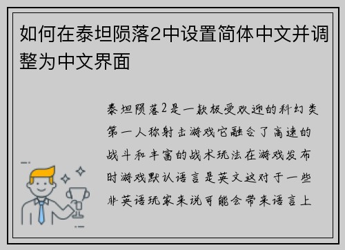 如何在泰坦陨落2中设置简体中文并调整为中文界面