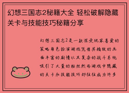 幻想三国志2秘籍大全 轻松破解隐藏关卡与技能技巧秘籍分享