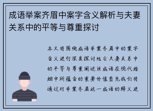 成语举案齐眉中案字含义解析与夫妻关系中的平等与尊重探讨