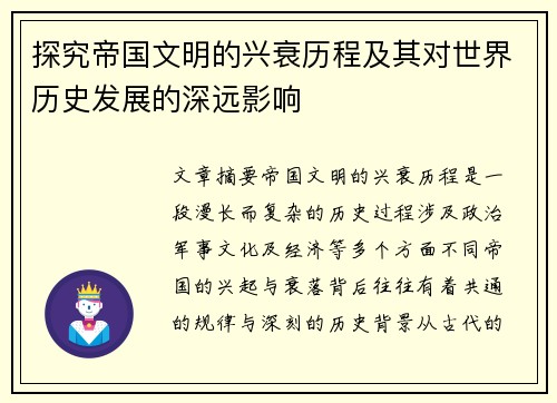 探究帝国文明的兴衰历程及其对世界历史发展的深远影响