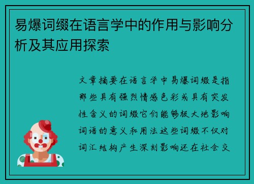 易爆词缀在语言学中的作用与影响分析及其应用探索