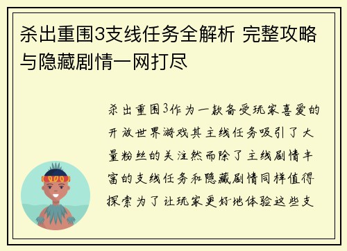 杀出重围3支线任务全解析 完整攻略与隐藏剧情一网打尽