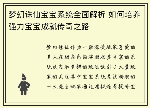 梦幻诛仙宝宝系统全面解析 如何培养强力宝宝成就传奇之路 梦幻诛仙宝宝系统全面解析 如何培养强力宝宝成就传奇之路