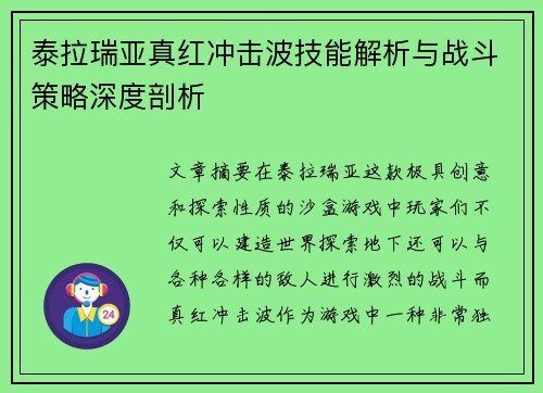 泰拉瑞亚真红冲击波技能解析与战斗策略深度剖析 泰拉瑞亚真红冲击波技能解析与战斗策略深度剖析
