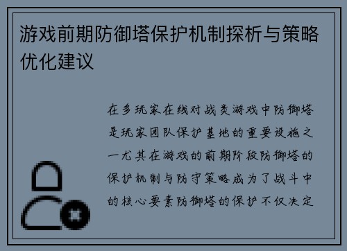 游戏前期防御塔保护机制探析与策略优化建议