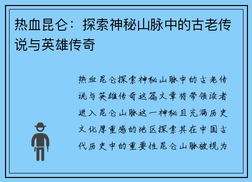 热血昆仑:探索神秘山脉中的古老传说与英雄传奇 热血昆仑:探索神秘山脉中的古老传说与英雄传奇