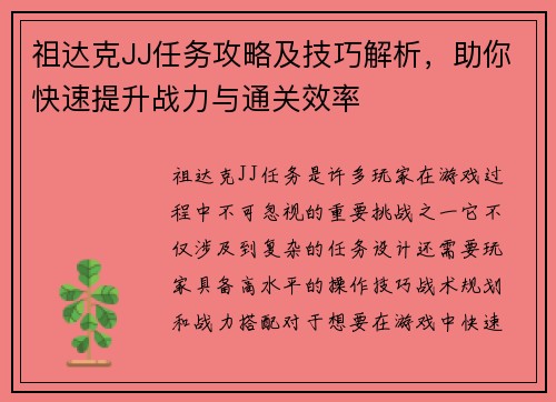 祖达克JJ任务攻略及技巧解析,助你快速提升战力与通关效率 祖达克JJ任务攻略及技巧解析,助你快速提升战力与通关效率