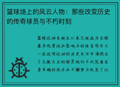 篮球场上的风云人物：那些改变历史的传奇球员与不朽时刻