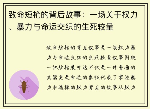 致命短枪的背后故事:一场关于权力、暴力与命运交织的生死较量 致命短枪的背后故事:一场关于权力、暴力与命运交织的生死较量