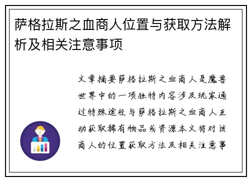 萨格拉斯之血商人位置与获取方法解析及相关注意事项 萨格拉斯之血商人位置与获取方法解析及相关注意事项