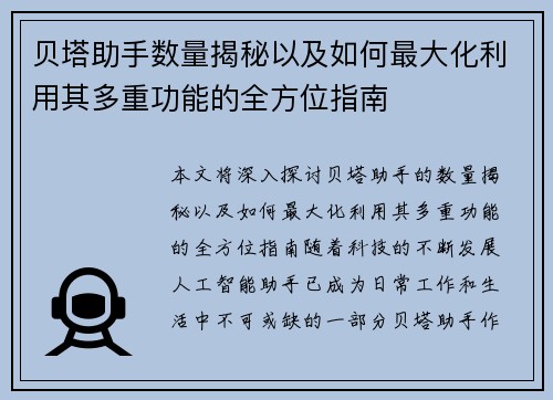 贝塔助手数量揭秘以及如何最大化利用其多重功能的全方位指南 贝塔助手数量揭秘以及如何最大化利用其多重功能的全方位指南