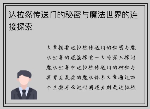 达拉然传送门的秘密与魔法世界的连接探索 达拉然传送门的秘密与魔法世界的连接探索
