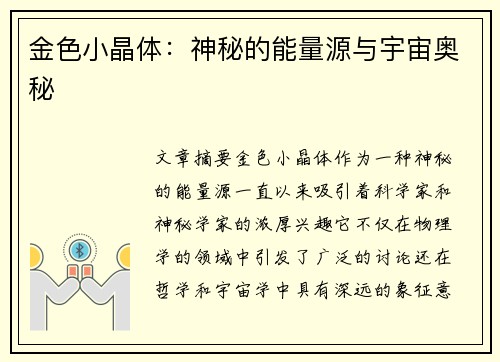 金色小晶体：神秘的能量源与宇宙奥秘