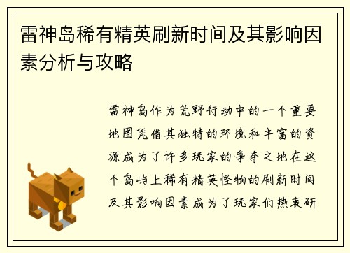 雷神岛稀有精英刷新时间及其影响因素分析与攻略 雷神岛稀有精英刷新时间及其影响因素分析与攻略