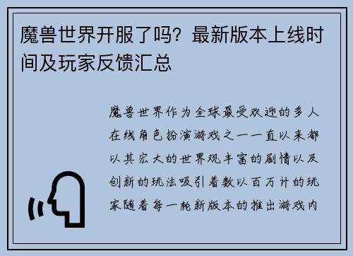 魔兽世界开服了吗?最新版本上线时间及玩家反馈汇总 魔兽世界开服了吗?最新版本上线时间及玩家反馈汇总