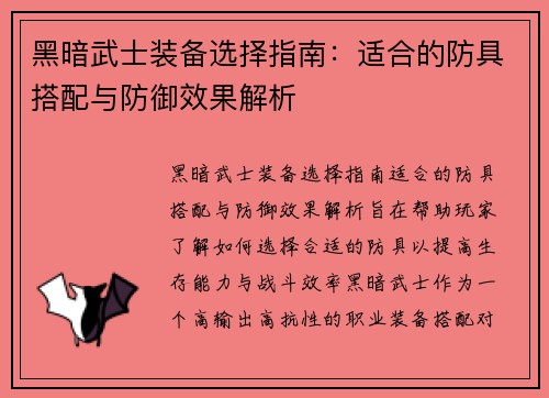 黑暗武士装备选择指南:适合的防具搭配与防御效果解析 黑暗武士装备选择指南:适合的防具搭配与防御效果解析